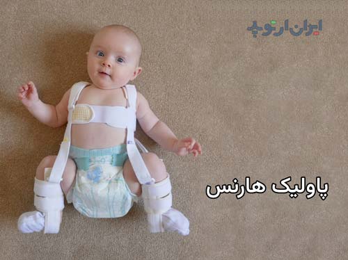  استفاده از کمربند دررفتگی لگن نوزاد
