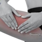 مرالژی پارستتیکا چیست و چگونه درمان میشود