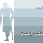 لنگش چیست و لنگیدن چه عللی دارد