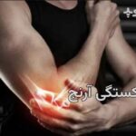 شکستگی آرنج