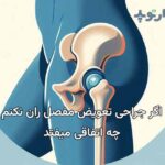 اگر تعویض مفصل ران نکنم