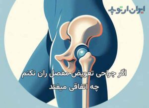 اگر تعویض مفصل ران نکنم