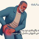 باقی ماندن درد و لنگش بعد از جراحی تعویض مفصل در ناحیه لگن