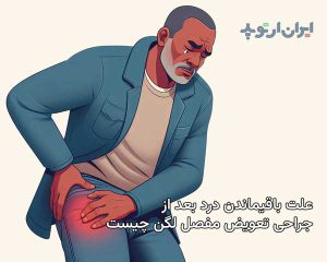 باقی ماندن درد و لنگش بعد از جراحی تعویض مفصل در ناحیه لگن