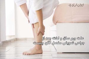 ورم ساق و لخته و آمبولی بعد از جراحی تعویض مفصل