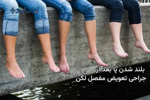 بلند شدن پا بعد از تعبیه مفصل مصنوعی لگن