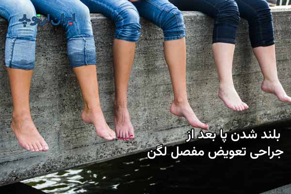 بلند شدن پا بعد از تعبیه مفصل مصنوعی لگن