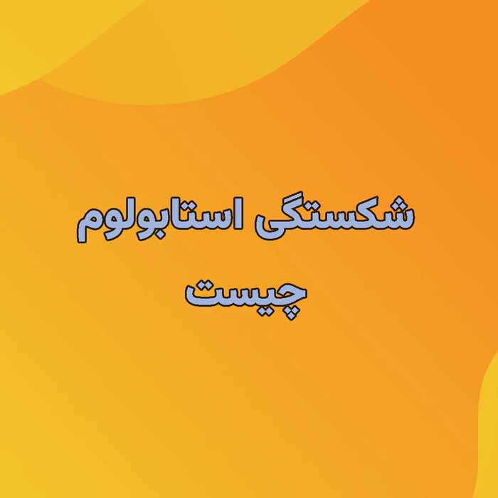شکستگی استابولوم