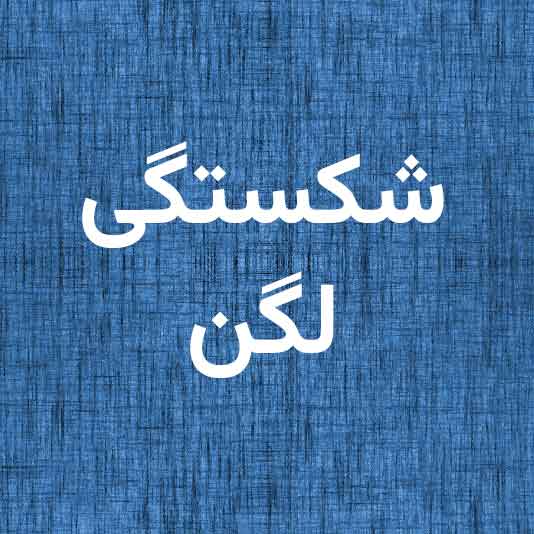 شکستگی لگن