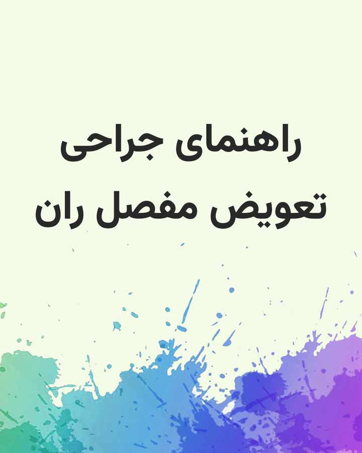 راهنمای جراحی تعویض مفصل ران